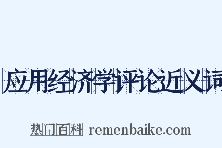 应用经济学评论近义词是什么意思的图片